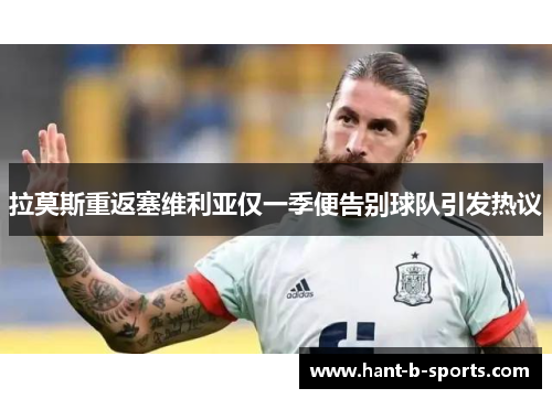 拉莫斯重返塞维利亚仅一季便告别球队引发热议