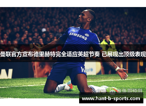 曼联官方宣布德里赫特完全适应英超节奏 已展现出顶级表现