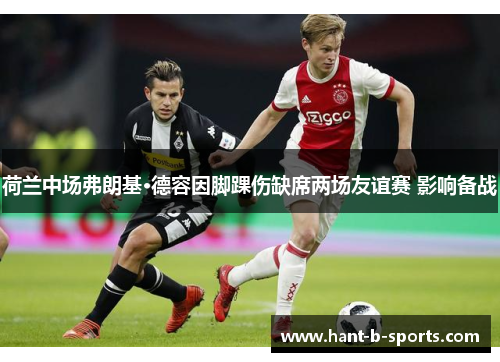荷兰中场弗朗基·德容因脚踝伤缺席两场友谊赛 影响备战