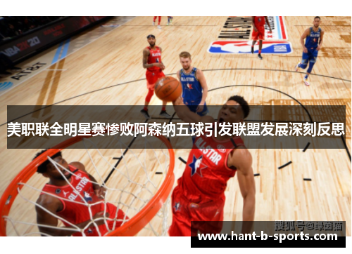 美职联全明星赛惨败阿森纳五球引发联盟发展深刻反思 美职联全明星赛惨败阿森纳五球引发联盟发展深刻反思