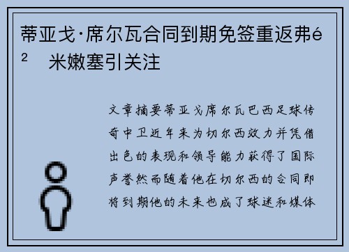蒂亚戈·席尔瓦合同到期免签重返弗鲁米嫩塞引关注