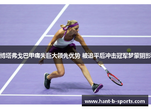 博塔弗戈巴甲痛失巨大领先优势 被追平后冲击冠军梦蒙阴影