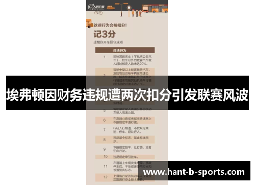 埃弗顿因财务违规遭两次扣分引发联赛风波