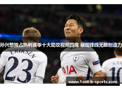 孙兴慜独占热刺赛季十大助攻视频四席 展现锋线无敌创造力
