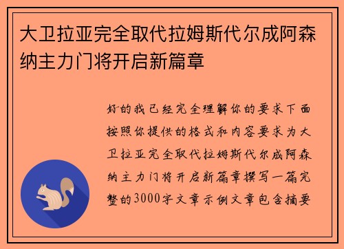 大卫拉亚完全取代拉姆斯代尔成阿森纳主力门将开启新篇章