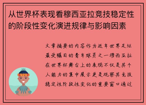 从世界杯表现看穆西亚拉竞技稳定性的阶段性变化演进规律与影响因素