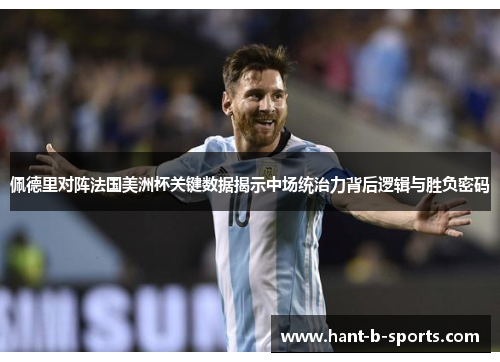 佩德里对阵法国美洲杯关键数据揭示中场统治力背后逻辑与胜负密码 佩德里对阵法国美洲杯关键数据揭示中场统治力背后逻辑与胜负密码