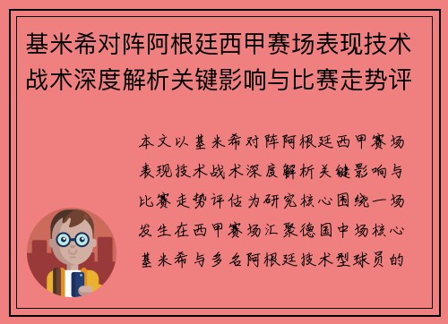 基米希对阵阿根廷西甲赛场表现技术战术深度解析关键影响与比赛走势评估 基米希对阵阿根廷西甲赛场表现技术战术深度解析关键影响与比赛走势评估