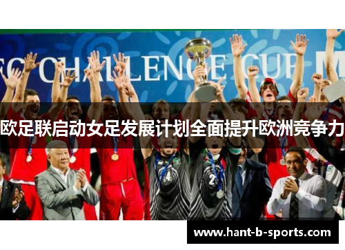 欧足联启动女足发展计划全面提升欧洲竞争力