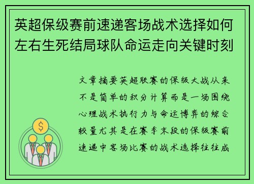 英超保级赛前速递客场战术选择如何左右生死结局球队命运走向关键时刻