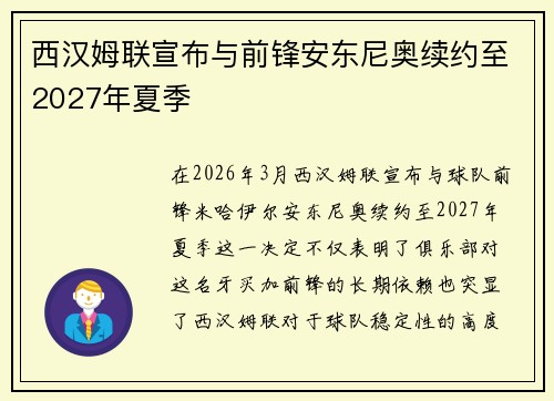 西汉姆联宣布与前锋安东尼奥续约至2027年夏季