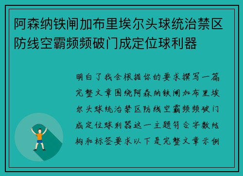 阿森纳铁闸加布里埃尔头球统治禁区防线空霸频频破门成定位球利器