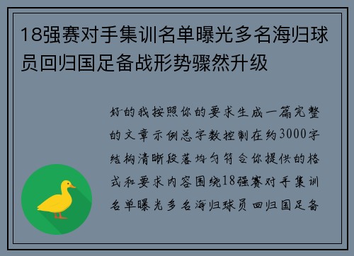 18强赛对手集训名单曝光多名海归球员回归国足备战形势骤然升级 18强赛对手集训名单曝光多名海归球员回归国足备战形势骤然升级