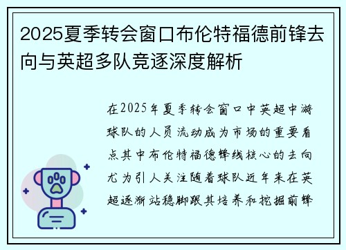 2025夏季转会窗口布伦特福德前锋去向与英超多队竞逐深度解析