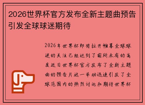 2026世界杯官方发布全新主题曲预告引发全球球迷期待