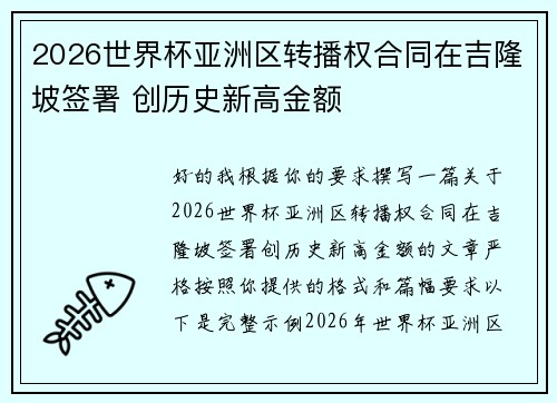 2026世界杯亚洲区转播权合同在吉隆坡签署 创历史新高金额