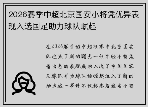 2026赛季中超北京国安小将凭优异表现入选国足助力球队崛起