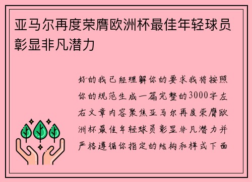 亚马尔再度荣膺欧洲杯最佳年轻球员彰显非凡潜力
