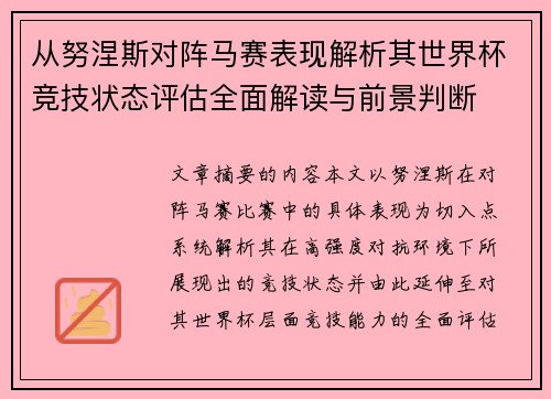 从努涅斯对阵马赛表现解析其世界杯竞技状态评估全面解读与前景判断