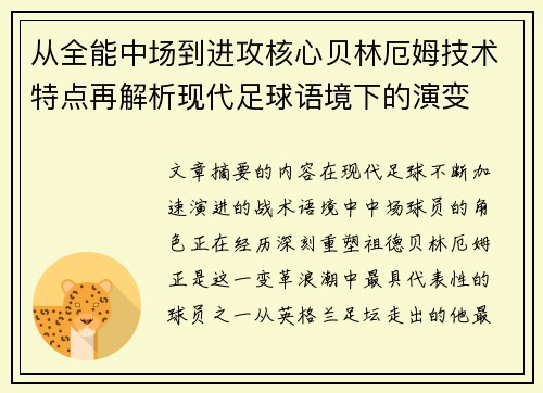 从全能中场到进攻核心贝林厄姆技术特点再解析现代足球语境下的演变