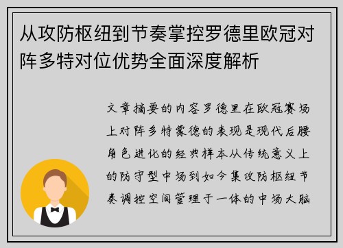从攻防枢纽到节奏掌控罗德里欧冠对阵多特对位优势全面深度解析