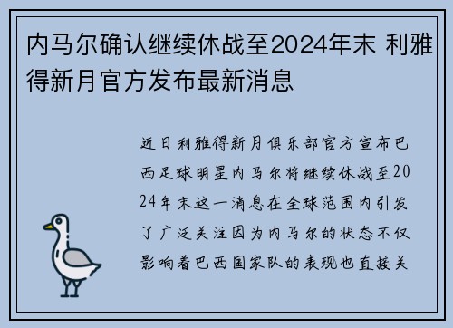 内马尔确认继续休战至2024年末 利雅得新月官方发布最新消息