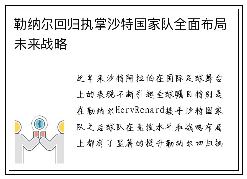 勒纳尔回归执掌沙特国家队全面布局未来战略