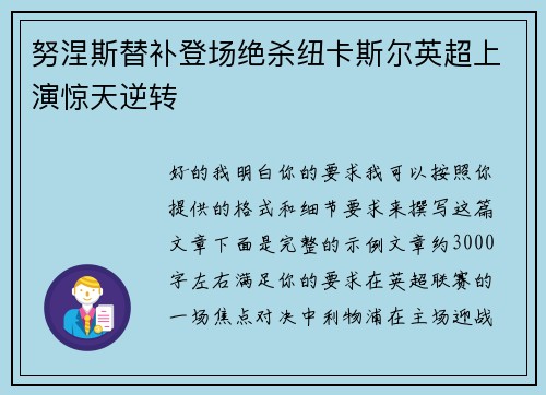 努涅斯替补登场绝杀纽卡斯尔英超上演惊天逆转