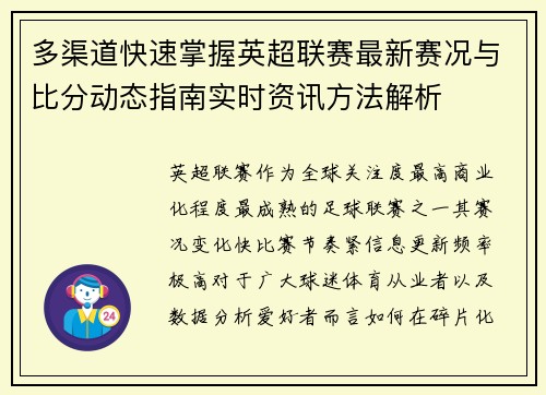 多渠道快速掌握英超联赛最新赛况与比分动态指南实时资讯方法解析