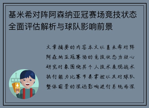 基米希对阵阿森纳亚冠赛场竞技状态全面评估解析与球队影响前景