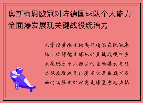 奥斯梅恩欧冠对阵德国球队个人能力全面爆发展现关键战役统治力
