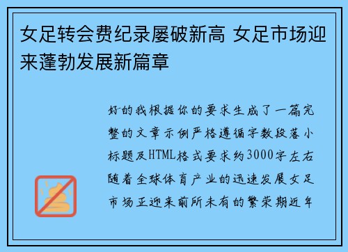 女足转会费纪录屡破新高 女足市场迎来蓬勃发展新篇章