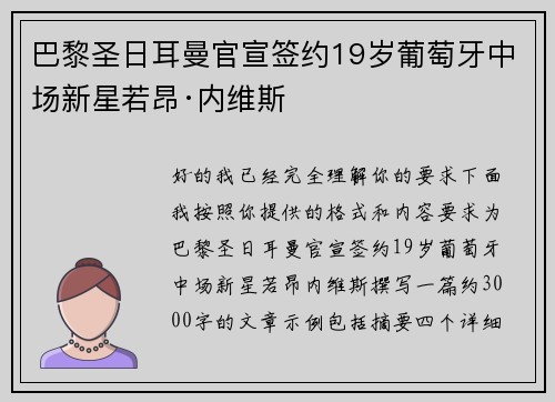 巴黎圣日耳曼官宣签约19岁葡萄牙中场新星若昂·内维斯