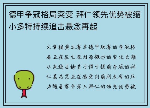 德甲争冠格局突变 拜仁领先优势被缩小多特持续追击悬念再起