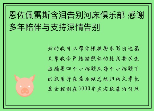 恩佐佩雷斯含泪告别河床俱乐部 感谢多年陪伴与支持深情告别