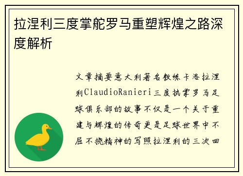 拉涅利三度掌舵罗马重塑辉煌之路深度解析