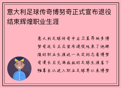 意大利足球传奇博努奇正式宣布退役结束辉煌职业生涯