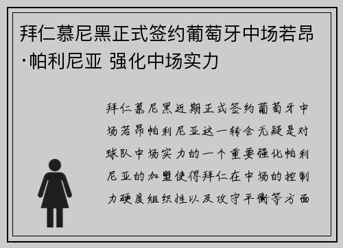 拜仁慕尼黑正式签约葡萄牙中场若昂·帕利尼亚 强化中场实力