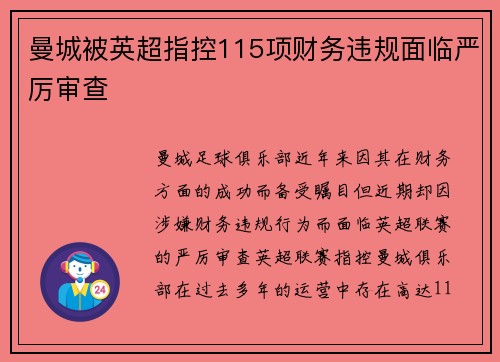 曼城被英超指控115项财务违规面临严厉审查