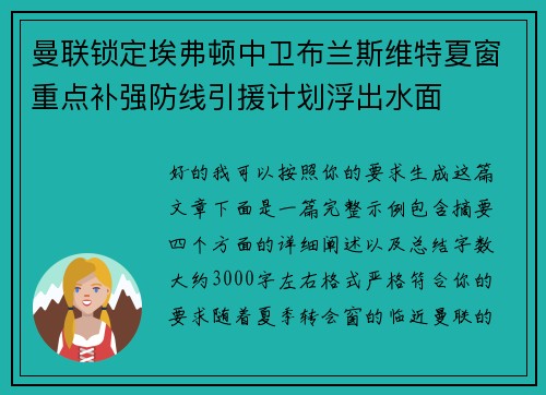 曼联锁定埃弗顿中卫布兰斯维特夏窗重点补强防线引援计划浮出水面