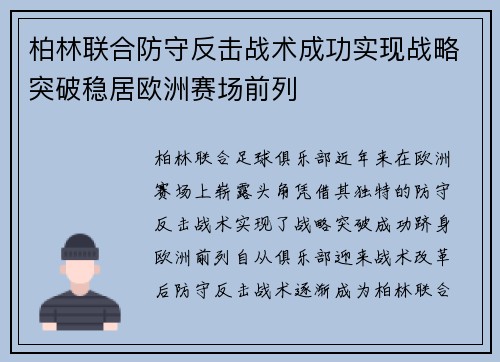 柏林联合防守反击战术成功实现战略突破稳居欧洲赛场前列