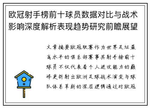 欧冠射手榜前十球员数据对比与战术影响深度解析表现趋势研究前瞻展望