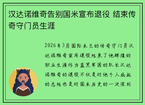 汉达诺维奇告别国米宣布退役 结束传奇守门员生涯