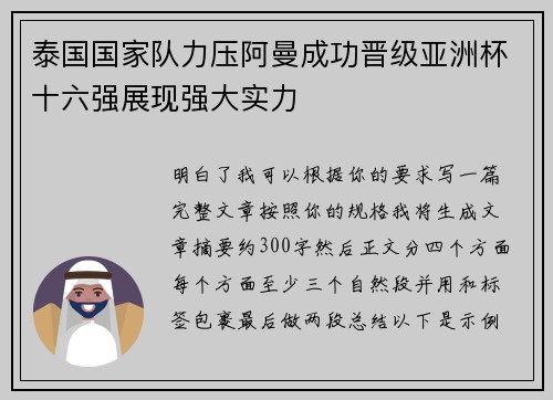 泰国国家队力压阿曼成功晋级亚洲杯十六强展现强大实力