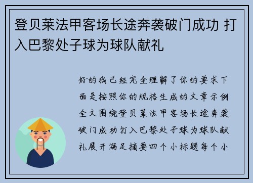 登贝莱法甲客场长途奔袭破门成功 打入巴黎处子球为球队献礼