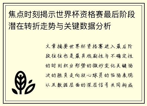 焦点时刻揭示世界杯资格赛最后阶段潜在转折走势与关键数据分析 焦点时刻揭示世界杯资格赛最后阶段潜在转折走势与关键数据分析
