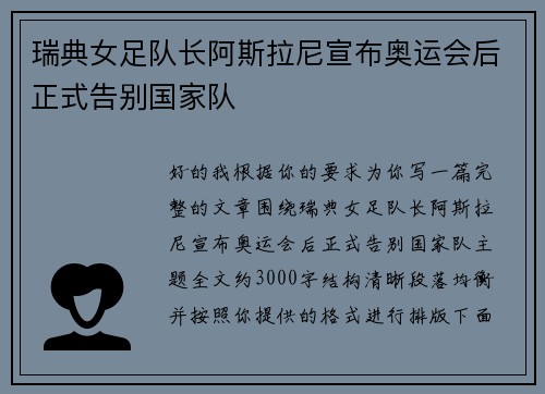 瑞典女足队长阿斯拉尼宣布奥运会后正式告别国家队