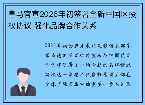 皇马官宣2026年初签署全新中国区授权协议 强化品牌合作关系