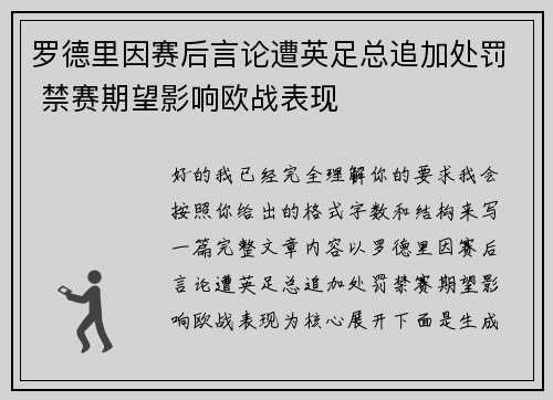 罗德里因赛后言论遭英足总追加处罚 禁赛期望影响欧战表现
