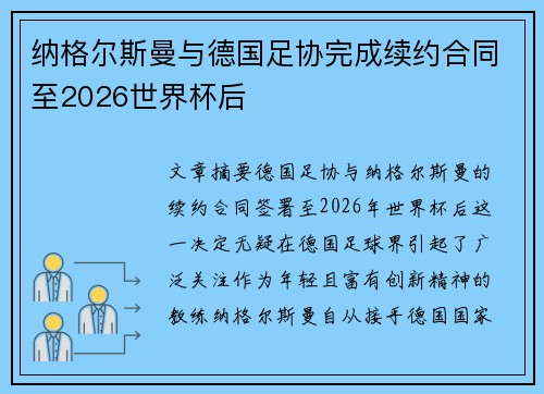 纳格尔斯曼与德国足协完成续约合同至2026世界杯后